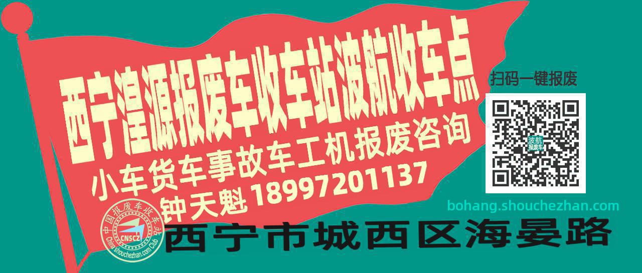 西宁湟源报废车收车站波航收车点